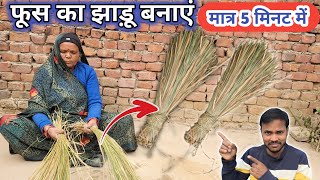 झाड़ू कैसे बनाते हैं || Fus Ka Jhadu Kaise Banaye || Village Broom Making Video