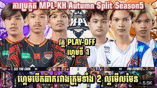 ហ្គេមទី1: SEE YOU SOON Vs PRO ESPORT |ការប្រកួតវគ្គ Play-Off MPL-KH Autumn Split 2023|MOBILE LEGENDS