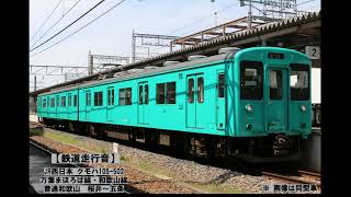 【鉄道走行音】JR西日本 105系電車 クモハ105ｰ502 普通和歌山 桜井～五条