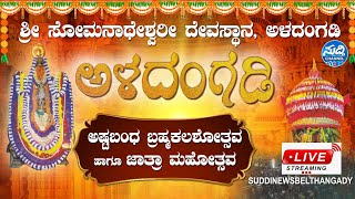 ಅಳದಂಗಡಿ ಸೋಮನಾಥೇಶ್ವರಿ ದೇವರ ಅಷ್ಟಬಂಧ ಬ್ರಹ್ಮಕಲಶೋತ್ಸವ|ದ್ರವ್ಯಮಿಳಿತ ಬ್ರಹ್ಮಕುಂಭಾಭಿಪೇಕ*