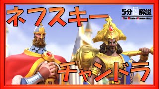 【ライキン】「ネフスキー＆チャンドラ」｜5分で解説【Rise of Kingdoms】