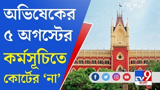 Calcutta High Court: অভিষেকের ৫ অগস্টের কর্মসূচিতে নিষেধাজ্ঞা হাইকোর্টের