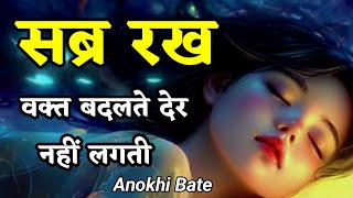 सब्र रख वक़्त बदलते देर नहीं लगती ||Best Motivational Quotes||#motivationalquotes