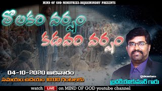 తొలకరి వర్షం-కడవరి వర్షం || MIND OF GOD || SUNDAY WORSHIP MESSAGE || BRO:K.RAVI KUMAR GARU