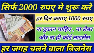 सिर्फ 2000 रुपए मे शुरू करे अपना बिजनेस , हर दिन कमाए 1000 से 1500 , BEST AND UNIQUE BUSINESS IDEA