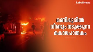 മണിപ്പൂരില്‍ വീണ്ടും നടുക്കുന്ന കൊലപാതകം | Manipur Riots | Murder