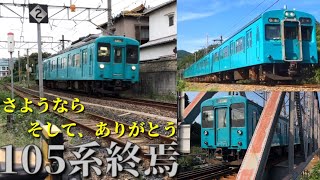 ［和歌山線105系4扉車通過全集］さようなら…35年間ありがとう