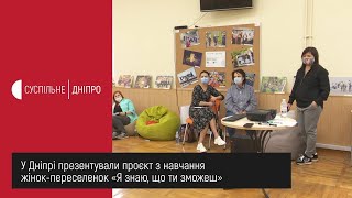 У Дніпрі розпочався міжнародний проєкт з навчання жінок-переселенок «Я знаю, що ти зможеш»