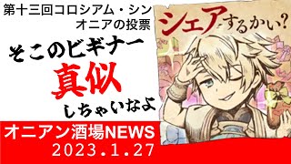 【シノアリス】オニア予想　第十三回コロシアム・シン投票　私の投票と投票理由を公開します