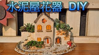 水泥屋花器DIY