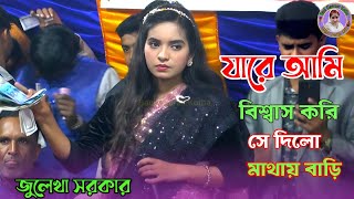 যারে আমি বিশ্বাস করি সে দিলো আমার মাথায় বাড়ি | জুলেখা সরকার Julekha Sarkar