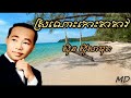 ស្រណោះកោះតាគាវ ច្រៀងដោយ សុិន សុីសាមុត