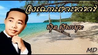 ស្រណោះកោះតាគាវ | ច្រៀងដោយ សុិន សុីសាមុត