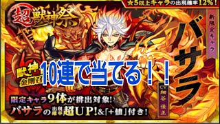 【モンスト】超獣神祭　新限定「バサラ」狙いで10連！！