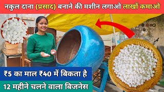 Nakul Dana Making Machine | Ram dana manufacturing machine | Elaichi dana making machine