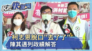 快新聞／柯志恩脫口「去了了」　陳其邁列政績解答：我不會選舉才開酸－民視新聞