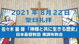 「日本基督教団 東調布教会2021年8月22日聖日礼拝 佐々木馨師「神様と共に生きる歴史」」