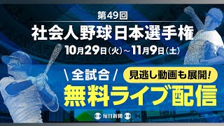 【告知】第49回社会人野球日本選手権　今年も全試合無料でライブ配信