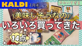 【カルディ】美味しそうな物たくさん購入♪/みつけたら即カゴ推奨！可愛いすぎ豆乳ビスケット缶/14点購入品紹介です