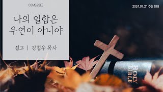 컴앤씨교회ㅣ2024.07.21 주일예배ㅣ강철우 목사 | 나의 일함은 우연이 아니야 | 이사야 55장 8-9절