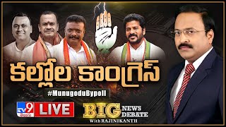 Big News Big Debate LIVE: కల్లోల కాంగ్రెస్ | Munugode ByPoll - Rajinikanth TV9