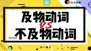 【高中英语从零开始】及物动词\u0026不及物动词|英语难解之谜，用思维搞定！