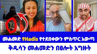 Mehamed | መሐመድ የHadis የተደበቀውን ምስጥር አውጣ ~~ ቅዱሳን መሐመድን በፀሎት አግዙት | zamzam | mensur