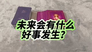 塔罗主题预测-马上有什么好事发生？/大众占卜，接好运啦！