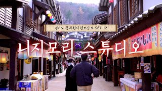 Nijimori Studio [4K] [Korea Travel, Japan, Ryokan, Places to Visit, Gyeonggi-do, Seoul Suburbs]