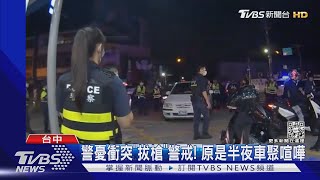 警憂衝突「拔槍」警戒! 原是半夜車聚喧嘩｜TVBS新聞