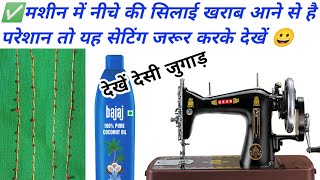 ✅ सिलाई मशीन में नीचे का धागा सही नहीं आ रहा है। silai machine mein niche ki silai kharab aana 😀