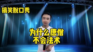 【小义哥逗你乐】搞笑脱口秀：为什么孙悟空能够大闹天宫，却打不过路上的妖怪！