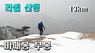 6개 암봉을 넘는 문경새재 부봉 백두대간 마패봉 13km 나홀로 소나무 포토죤 백두대간 클린산행