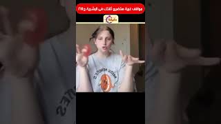 مواقف غبية هتضيع ثقتك فى البشرية ج215