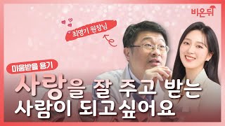 [최희선쇼] 사랑받지 못한 사람은 어떻게 해야 하나요? / 청담하버드심리센터 최명기