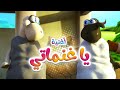 أغنية يا غنماتي | قناة كيوي - KiwiTv