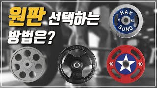 홈짐 헬스 웨이트 바벨용 원판 선택법과 소개 (주물원판, 고무원판, 우레탄원판,  경량크롬원판) 운동정보 팁~