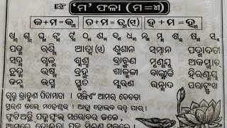 Chhabila Madhu Barnabodha। ଛବିଳ ମଧୁ ବର୍ଣ୍ଣବୋଧ ବହିର ମ ଫଳା ପାଠ।