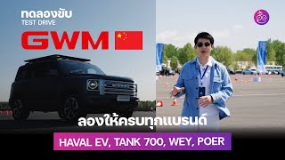 บุกรังใหญ่ GWM ที่จีนทดสอบรถใหม่ GWM TANK 700 Hi4-T, WEY วิ่งเกิน 200 kmh, Haval EV และ POER | iMoD