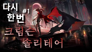 명일방주 - 다시 한 번, 크림슨 솔리테어