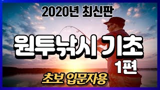 [피싱28호] 원투낚시의 기초!!도시어부를 꿈꾸는 낚시 입문자를 위한 2020년 최신판~!!!