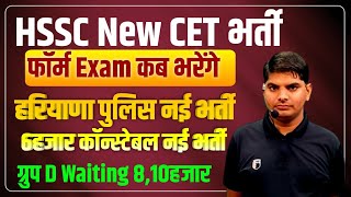 HSSC New CET Exam Form,पुलिस नई भर्ती,ग्रुप D वेटिंग् जोइनिंग | Hssc new cet update | hssc cet exam