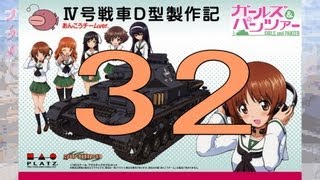 【戦車プラモ作ろう】ガールズ＆パンツァーⅣ号D型製作編 32