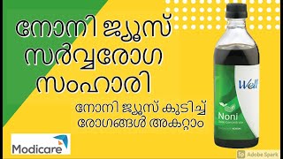 Modicare Noni Juice Health Benefits | Modicare Malayalam | സർവ്വരോഗ സംഹാരി  നോനി ജ്യൂസിൻറെ ഗുണങ്ങൾ