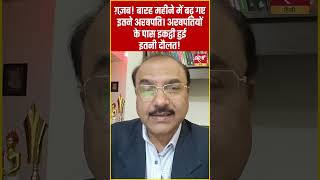 ग़ज़ब! बारह महीने में बढ़ गए इतने अरबपति। अरबपतियों के पास इकट्ठी हुई इतनी दौलत!