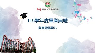 110學年度畢業典禮-貴賓祝福影片