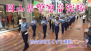 岡山県警察音楽隊パレード/社会を明るくする運動