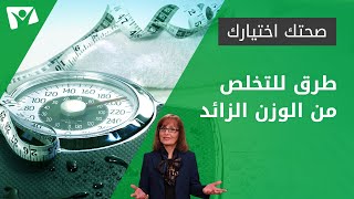 طرق للتخلص من الوزن الزائد