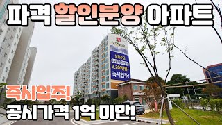 분양가 1억 4천만원대 할인분양 아파트! 실입주금 3,200만원, 즉시입주 가능한 잔여세대 땡처리 중인 최저가 미분양아파트!