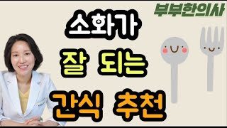 99. 소화가 잘 되는 간식 1 | 한의학 박사, 서울김, 김선민원장 ㅣft 부부한의사